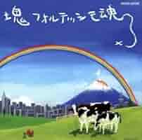 塊オリジナルサウンドトラック魂 塊魂 オリジナルサウンドトラック -塊フォルテッシモ魂 - Album